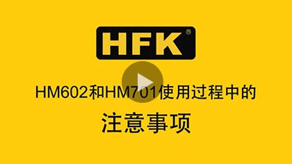 HFK HM701和HM602使用过程中的注意事项
