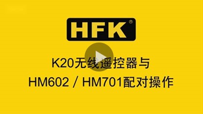 HFK K20无线遥控器与HM602/HM701配对操作
