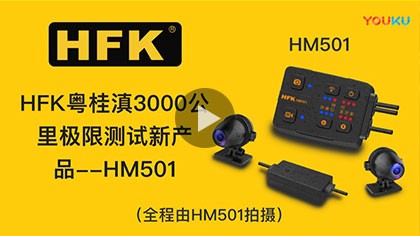 HFK 粤桂滇3000公里极限测试新产品---HM501（上传有压缩）
