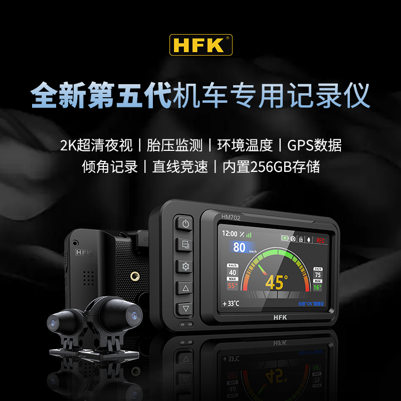 HFK HM702摩托机车专用行车记录仪